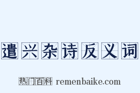 遣兴杂诗反义词是什么意思的图片